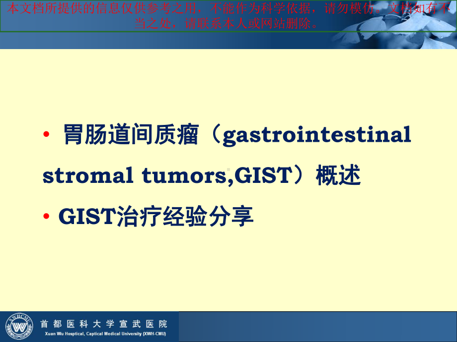 胃肠道间质瘤GIST综合治疗经验分享培训课件.ppt_第1页