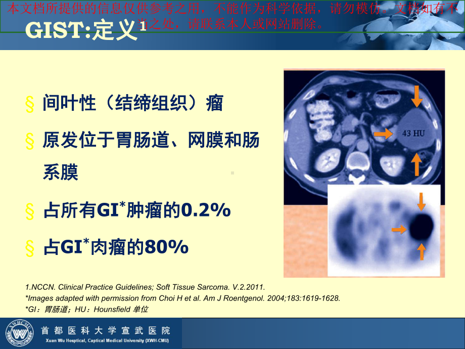 胃肠道间质瘤GIST综合治疗经验分享培训课件.ppt_第2页