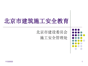 安全防护教育(北京市建委)解析课件.ppt