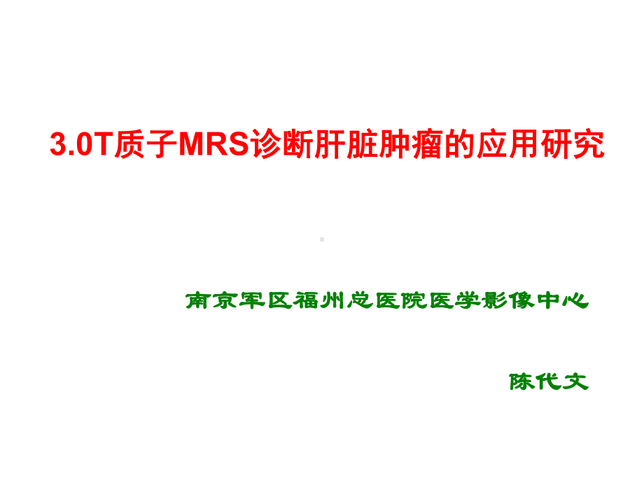 质子mrs诊断肝脏肿瘤的应用研究课件.ppt_第1页