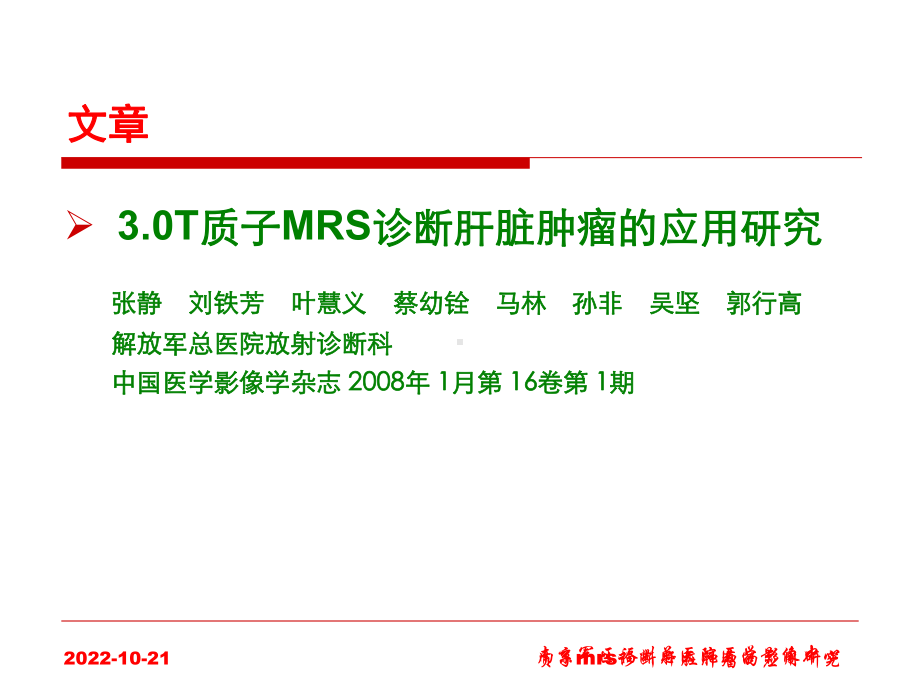 质子mrs诊断肝脏肿瘤的应用研究课件.ppt_第2页