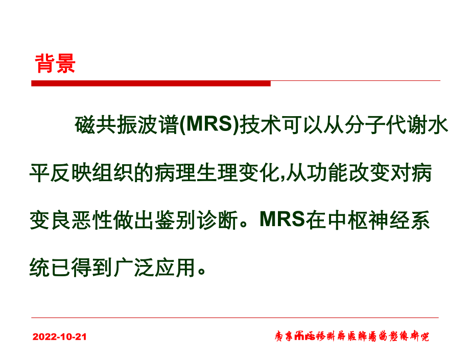 质子mrs诊断肝脏肿瘤的应用研究课件.ppt_第3页