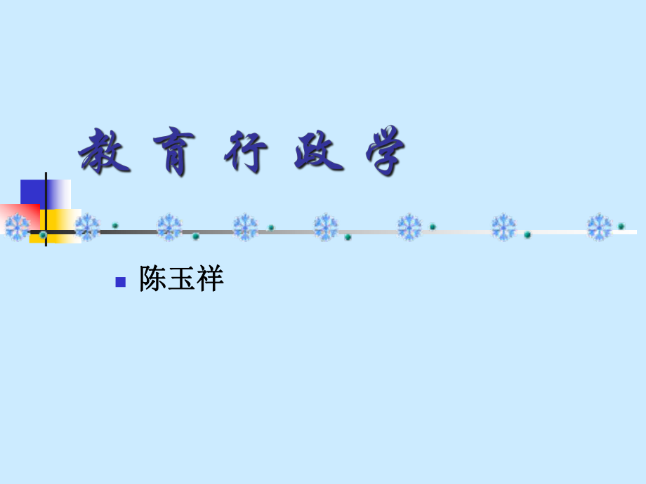 教育行政学概述(-256张)课件.ppt_第1页