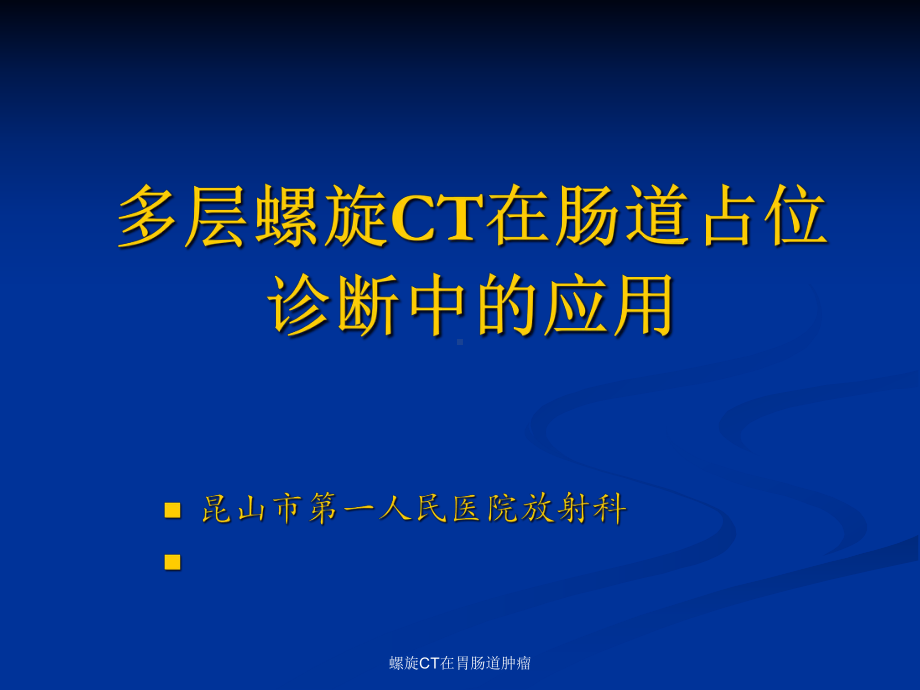 螺旋CT在胃肠道肿瘤课件.ppt_第1页