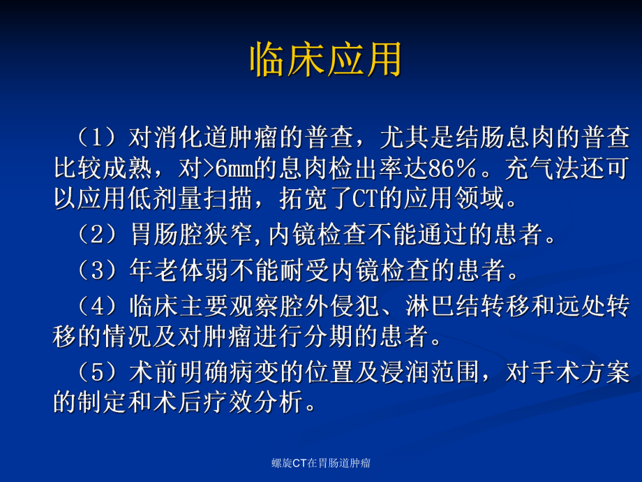 螺旋CT在胃肠道肿瘤课件.ppt_第3页