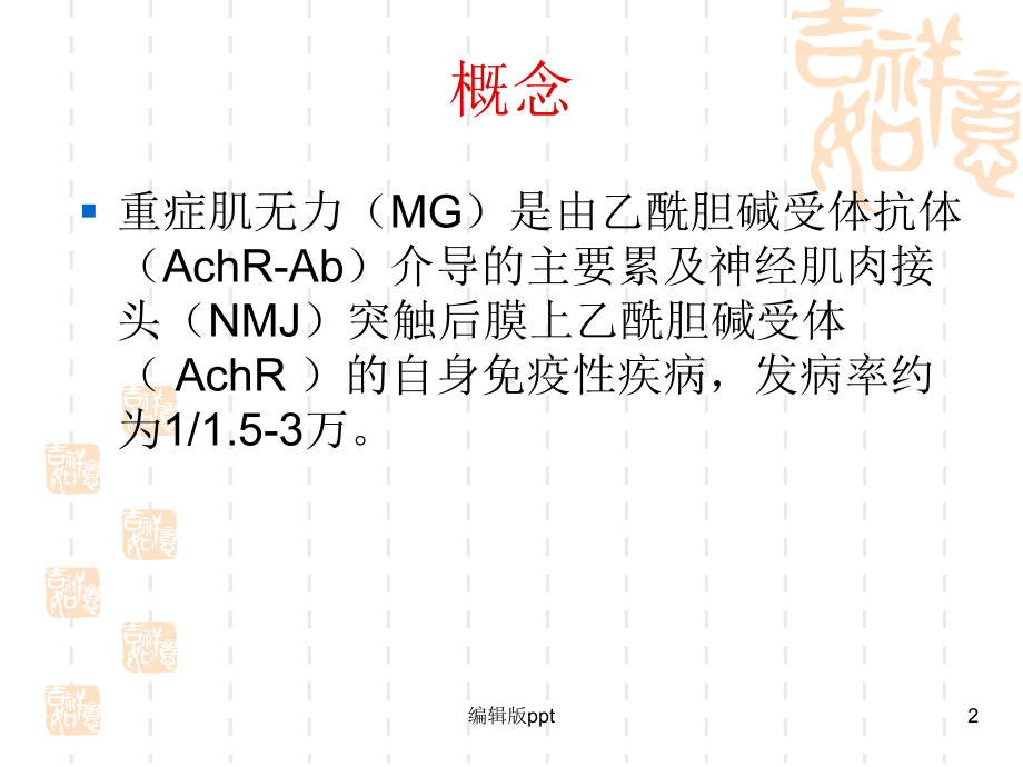 重症肌无力病人的病理生理课件.ppt_第2页