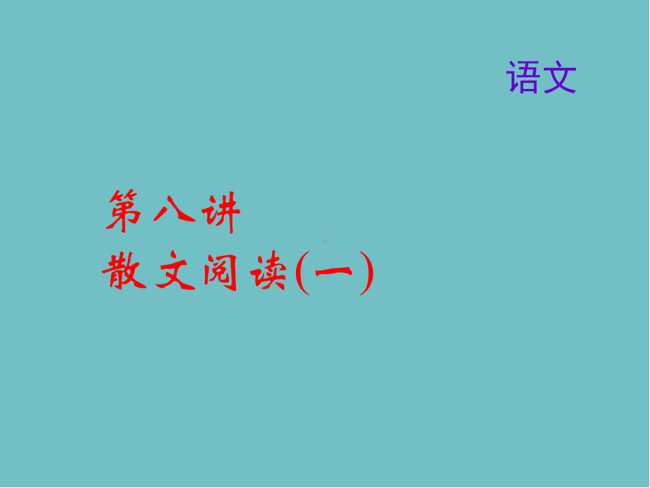 中考语文名师复习第八讲散文阅读(一)课件.ppt_第1页