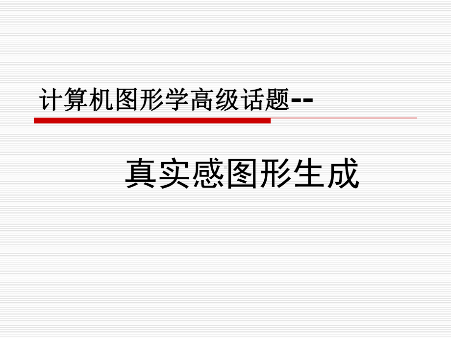 真实感图形生成课件2.ppt_第1页