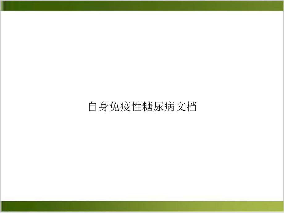 自身免疫性糖尿病实用课件.ppt_第1页