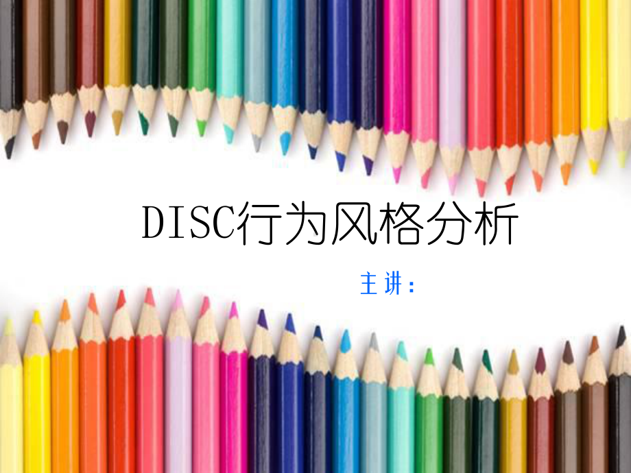 最全面的的DISC行为风格分析报告课件.ppt_第1页