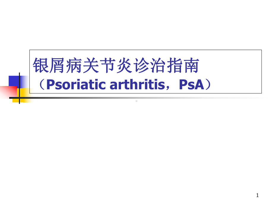 银屑病关节炎诊治指南教学课件.ppt_第1页