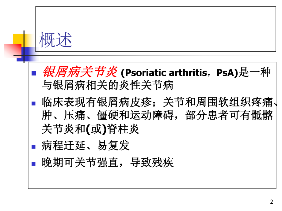 银屑病关节炎诊治指南教学课件.ppt_第2页