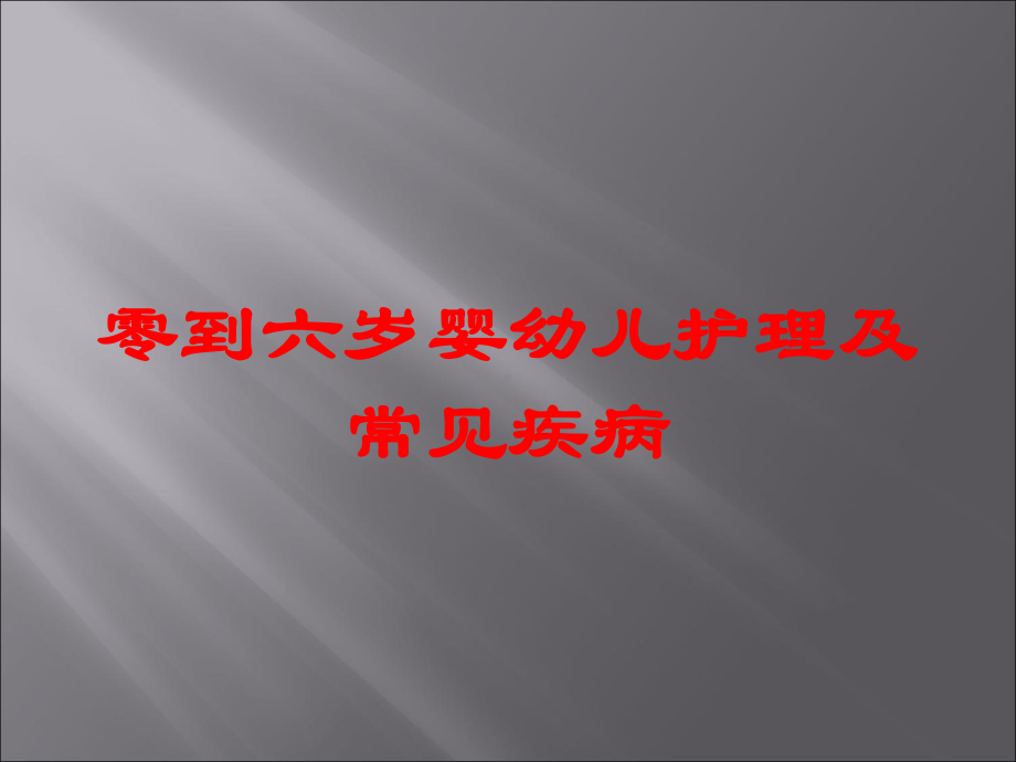 零到六岁婴幼儿护理及常见疾病培训课件.ppt_第1页