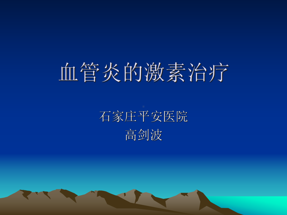 血管炎的激素治疗课件.ppt_第1页