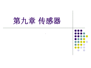 材料化学chapter9-温度传感器课件.ppt