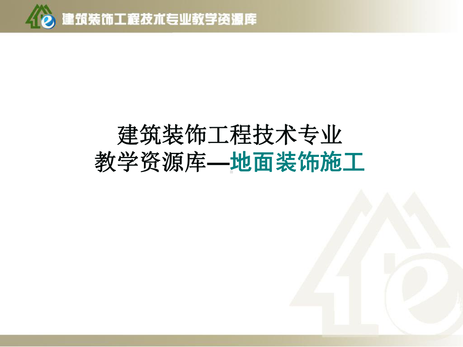 学习情境四、木竹面层施工-项目1-实木地板地面施工课件.ppt_第1页