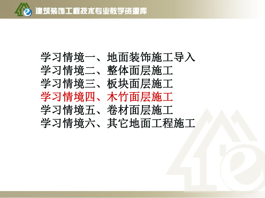 学习情境四、木竹面层施工-项目1-实木地板地面施工课件.ppt_第2页