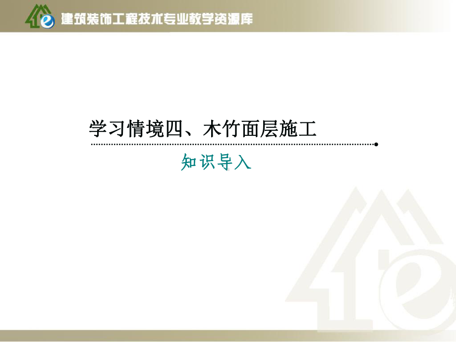 学习情境四、木竹面层施工-项目1-实木地板地面施工课件.ppt_第3页