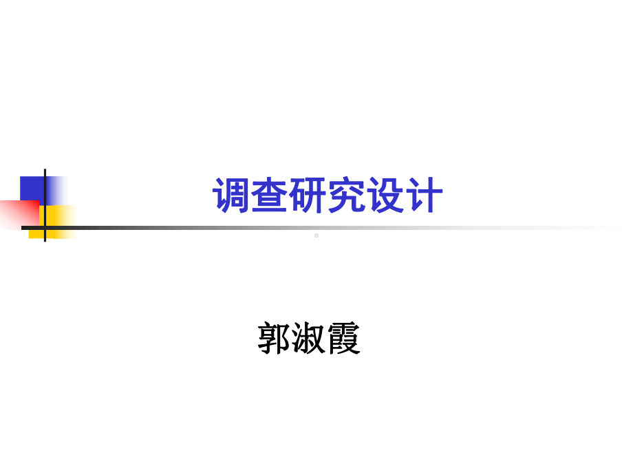 二流行病学调查研究设计说明课件.ppt_第1页