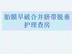 胎膜早破合并脐带脱垂课件.ppt