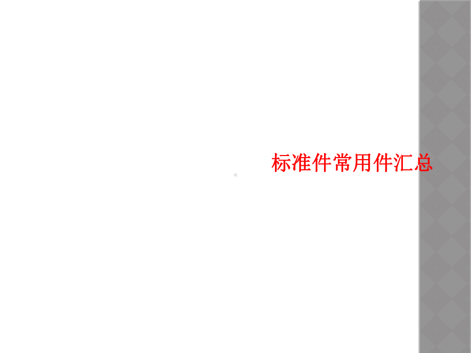 标准件常用件汇总课件.ppt_第1页