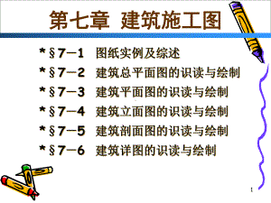 建筑工程制图及识图课件.ppt