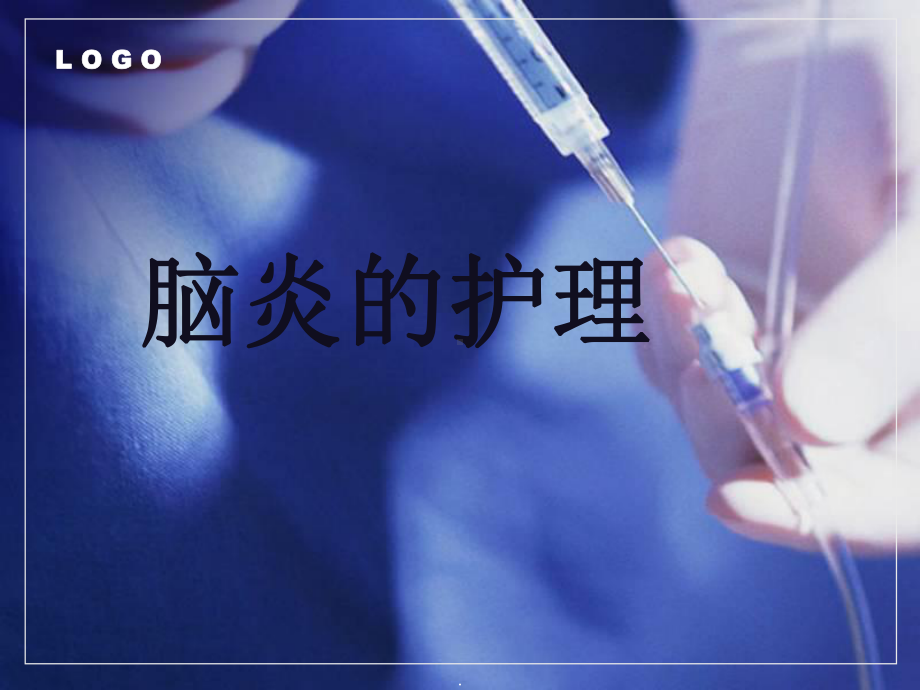 脑炎的护理课件.ppt_第1页