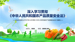 图文深入学习贯彻《中华人民共和国农产品质量安全法》课程（PPT）.pptx