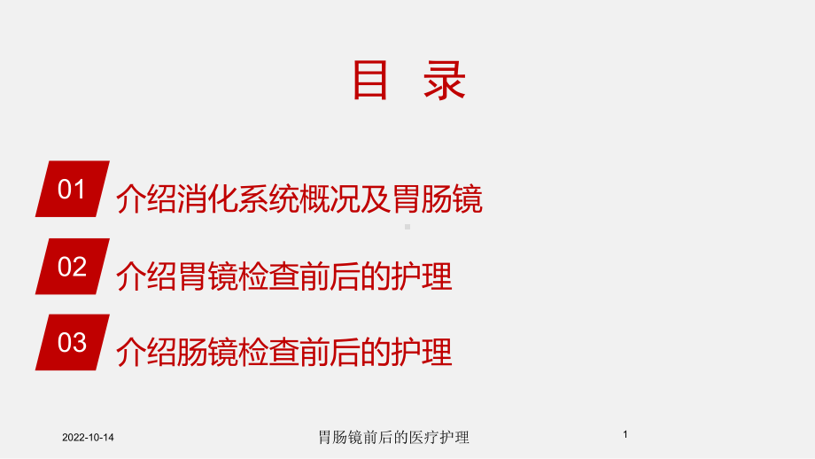 胃肠镜前后的医疗护理培训课件.ppt_第1页