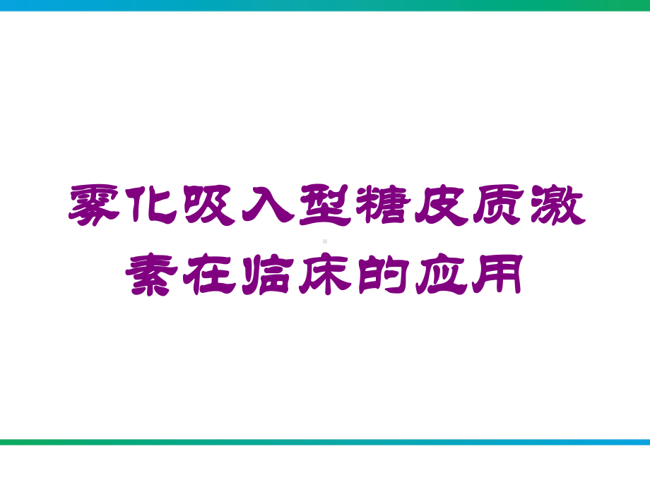 雾化吸入型糖皮质激素在临床的应用培训课件.ppt_第1页