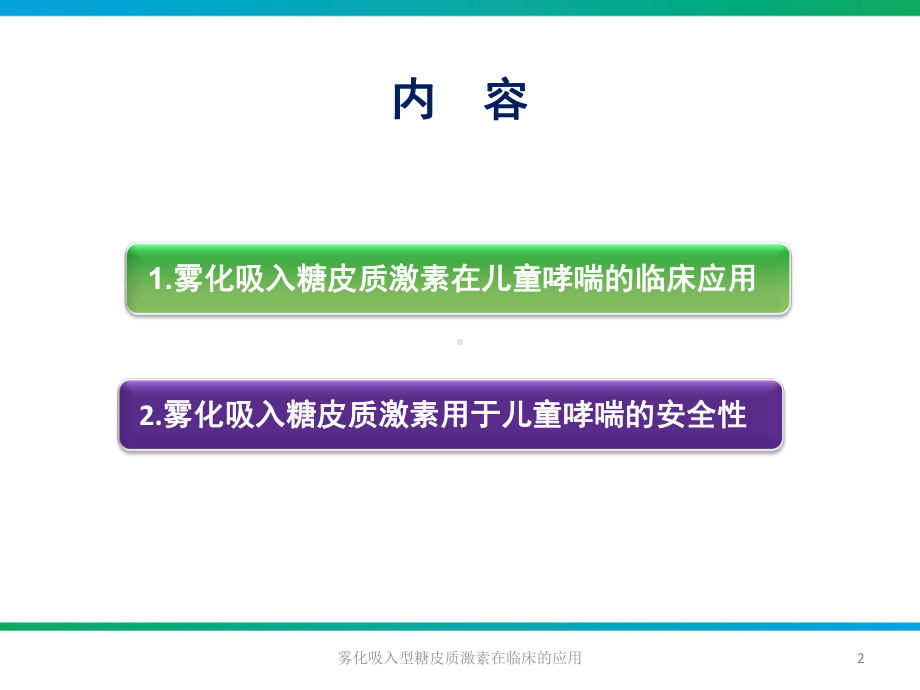 雾化吸入型糖皮质激素在临床的应用培训课件.ppt_第2页