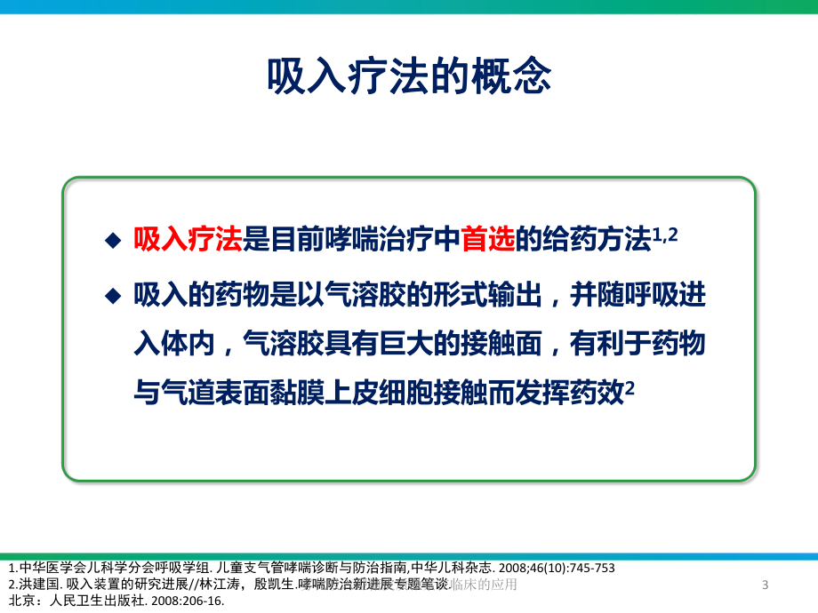 雾化吸入型糖皮质激素在临床的应用培训课件.ppt_第3页