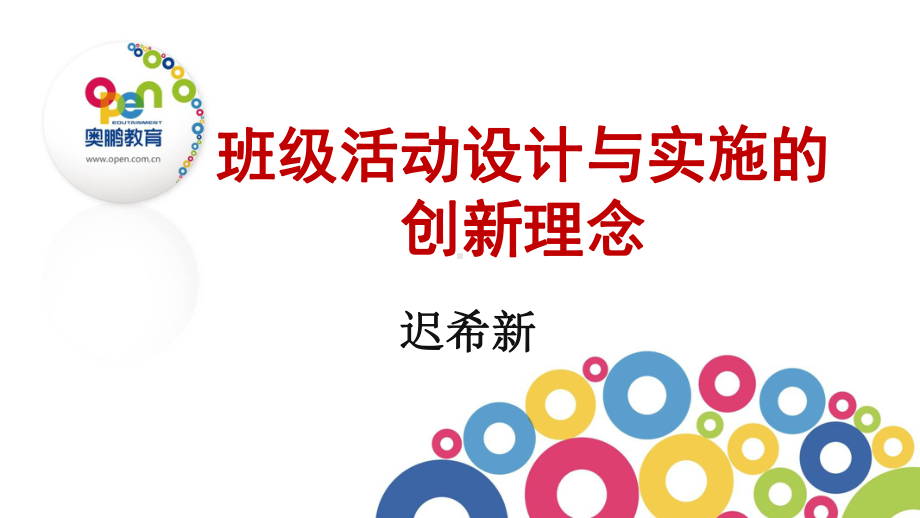 班级活动设计与实施的创新理念课件.ppt_第1页