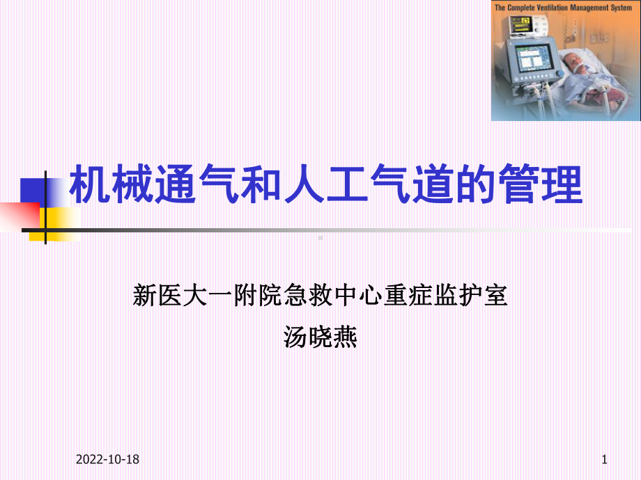 机械通气和人工气道护理课件.ppt_第1页