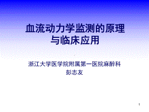 血流动力学监测的原理与临床应用课件.ppt