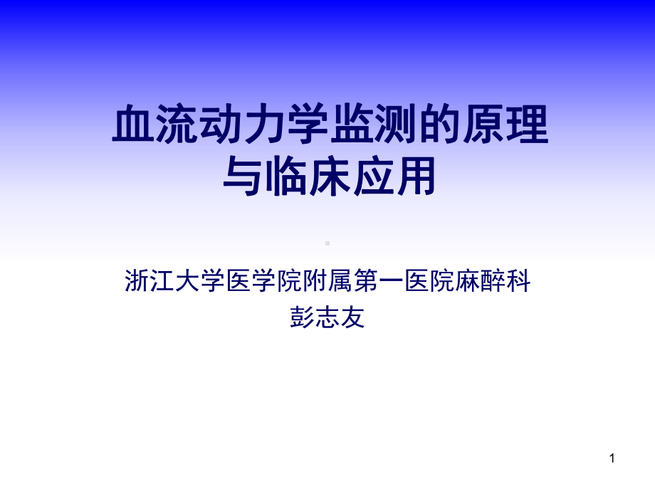 血流动力学监测的原理与临床应用课件.ppt_第1页