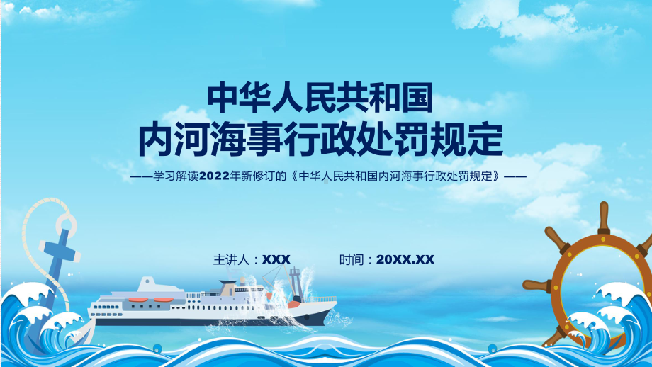 图文《内河海事行政处罚规定》全文解读2022年新修订内河海事行政处罚规定课程（PPT）.pptx_第1页