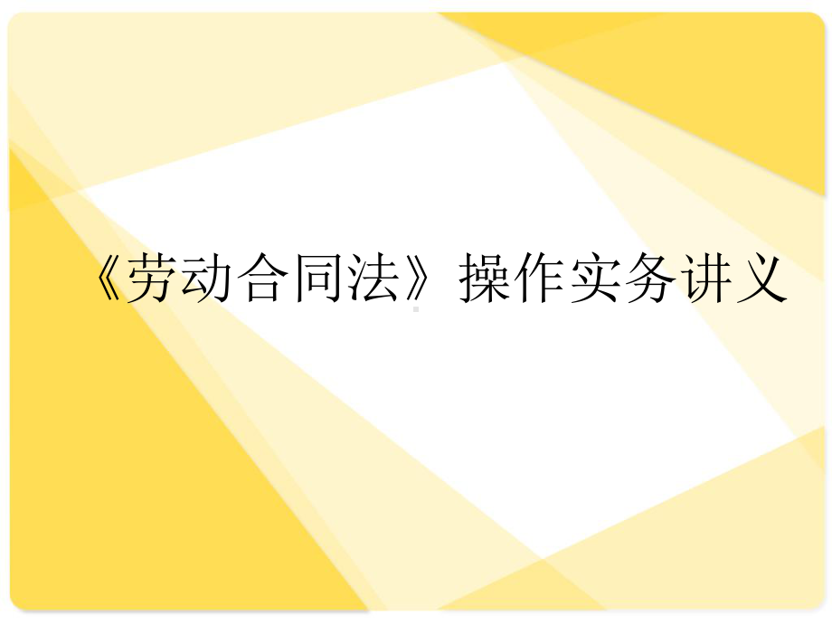 五险一金操作实务讲座课件.pptx_第1页