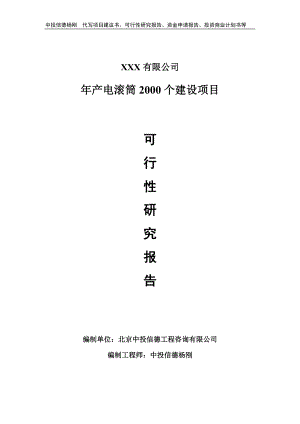 年产电滚筒2000个建设可行性研究报告申请备案.doc