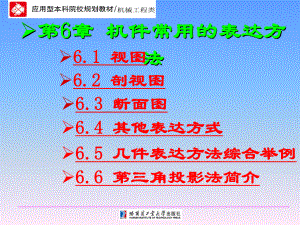 工程制图技术基础第6章-机件表达方法课件.ppt