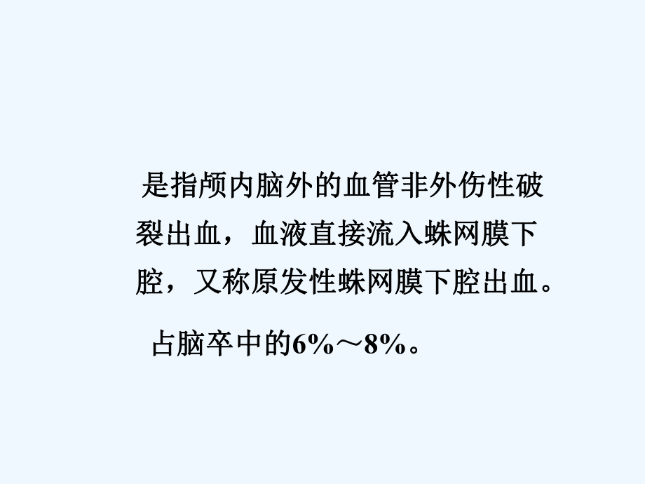 蛛网膜下腔出血已看很好有必要再看课件.ppt_第2页