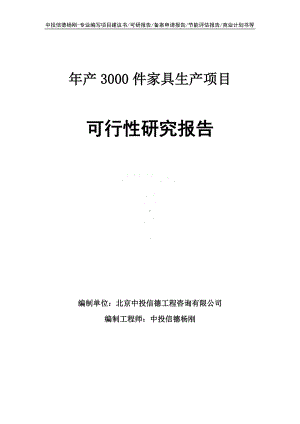 年产3000件家具生产项目可行性研究报告案例.doc