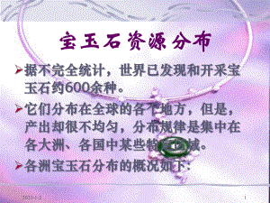 宝玉石资源分布课件.ppt