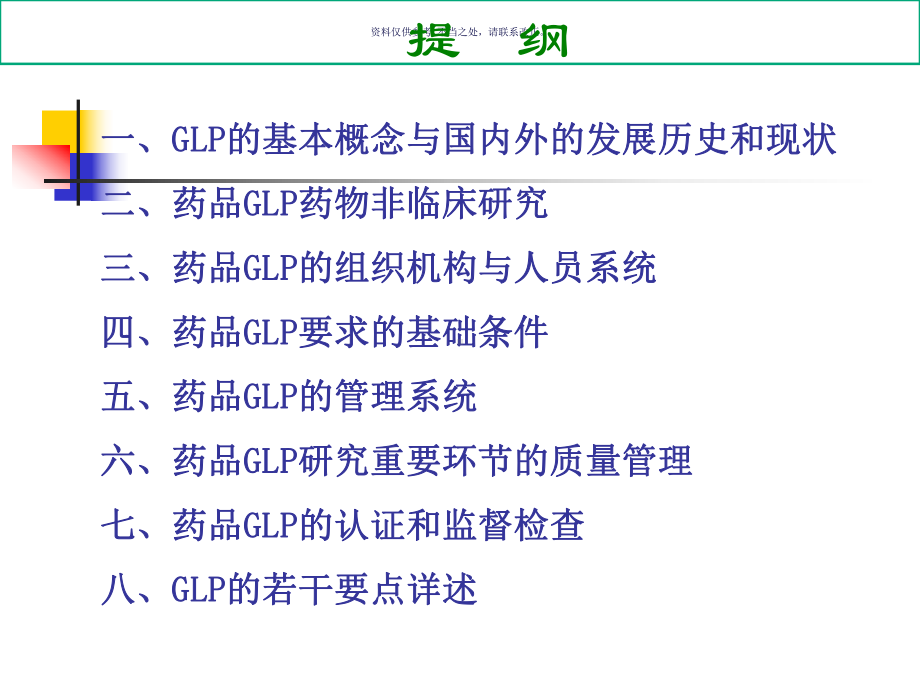 药物非临床研究质量管理规范课件.ppt_第1页