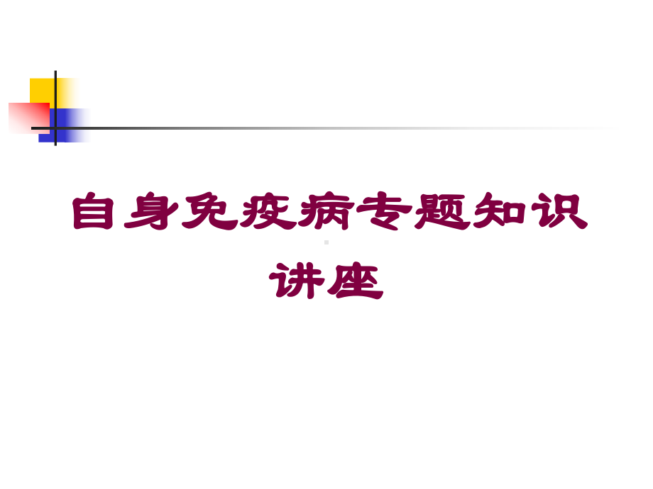 自身免疫病专题知识讲座培训课件.ppt_第1页