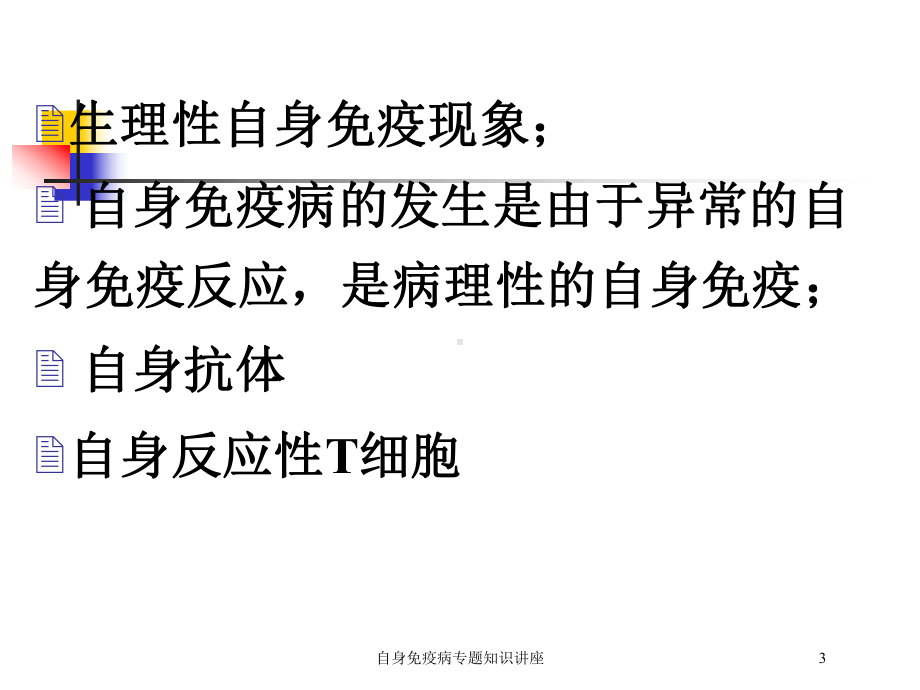 自身免疫病专题知识讲座培训课件.ppt_第3页