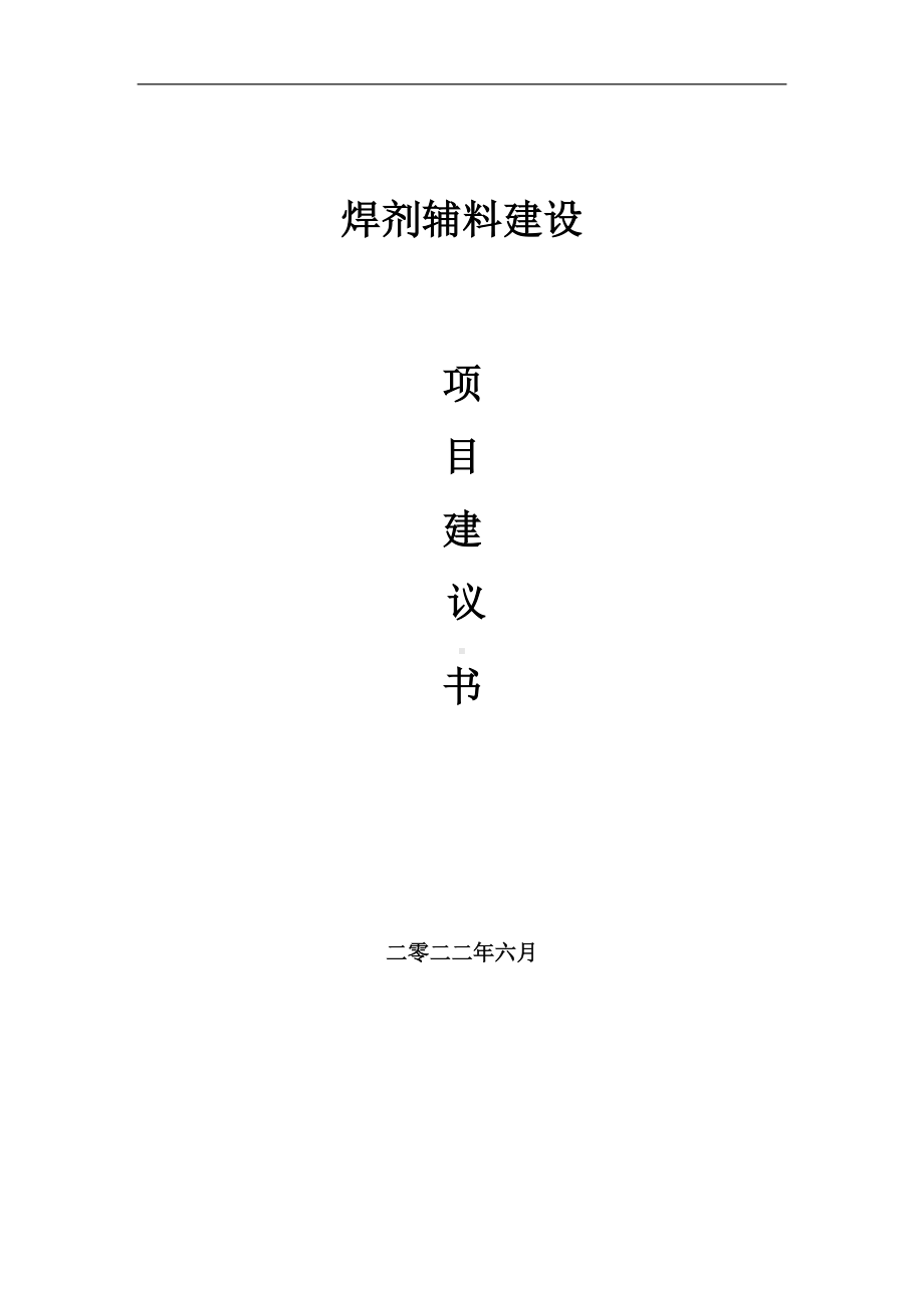 焊剂辅料项目建议书（写作模板）.doc_第1页