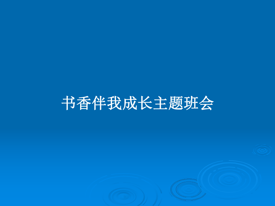 书香伴我成长主题班会学习教案课件.pptx_第1页