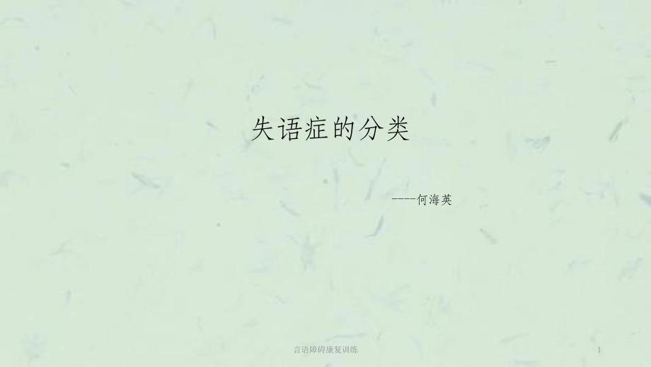 言语障碍康复训练课件.ppt_第1页