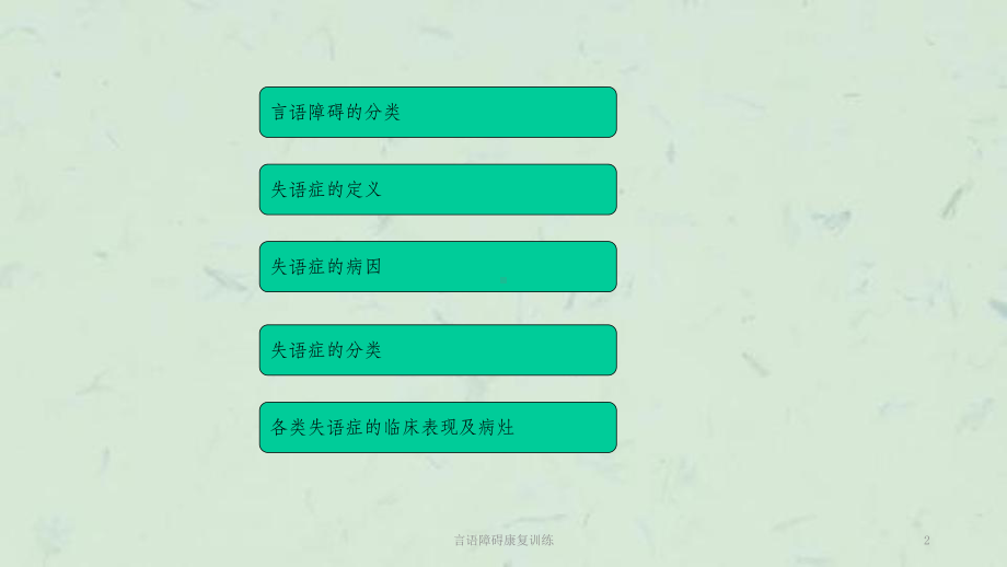 言语障碍康复训练课件.ppt_第2页